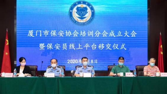 廈門(mén)市保安協(xié)會(huì)成立保安培訓(xùn)分會(huì)