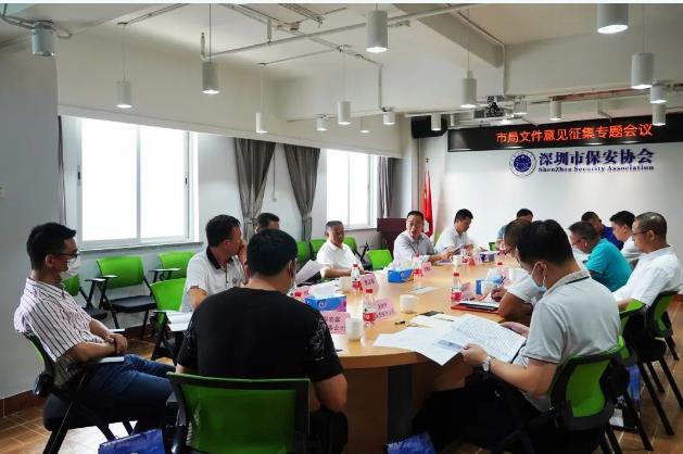 深圳市保安協會召開保安行業管理專題學習討論會