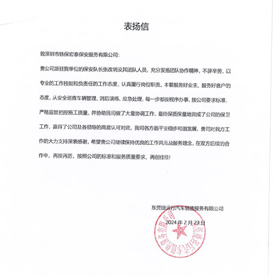 東莞捷運(yùn)行汽車銷售公司致信表?yè)P(yáng)我司鐵保宏泰保安