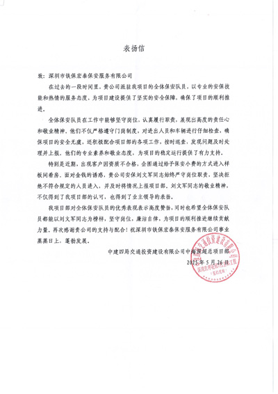 中建四局致信中海深超總項目部致信表揚我司鐵保宏泰保安